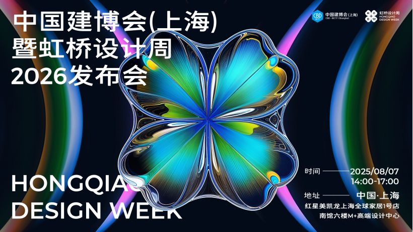 1754740432377750.jpg 2026虹橋設(shè)計周KV.jpg